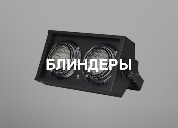 Блиндеры