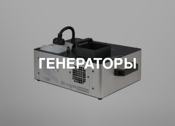 Генераторы