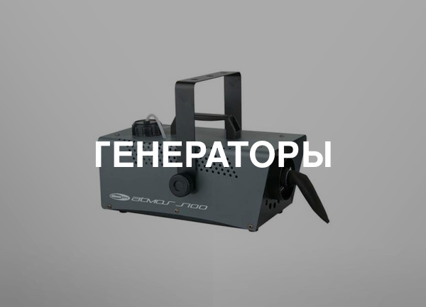 Генераторы