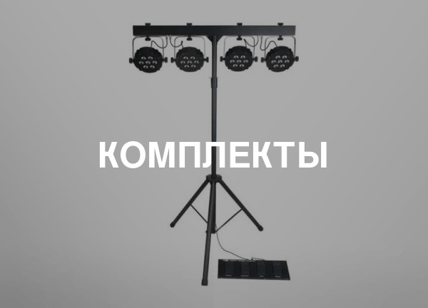 Комплекты