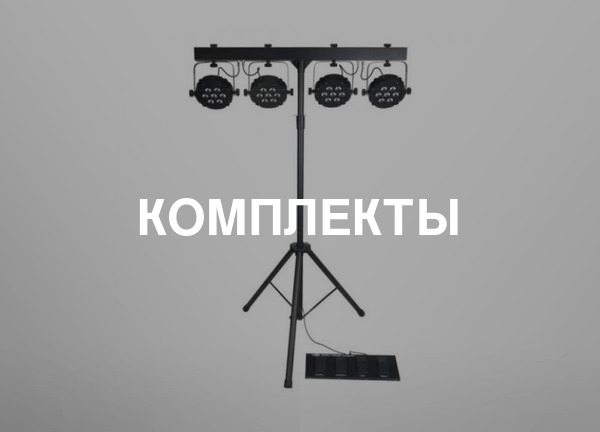 Комплекты